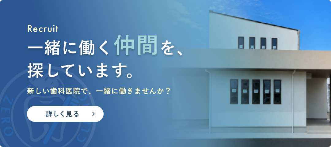 Zero Dental Clinic 採用情報